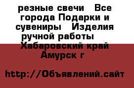 резные свечи - Все города Подарки и сувениры » Изделия ручной работы   . Хабаровский край,Амурск г.